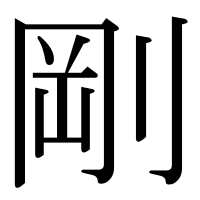 漢字の剛