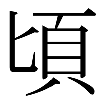 漢字の頃