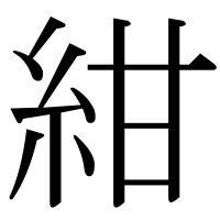 漢字の紺