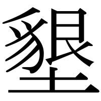 漢字の墾