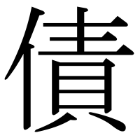 漢字の債