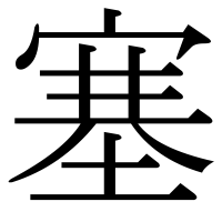 漢字の塞