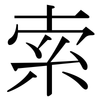 漢字の索