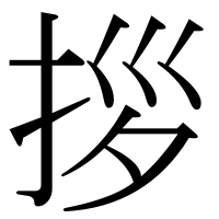 漢字の拶