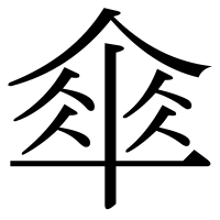 漢字の傘