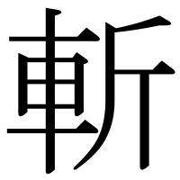 漢字の斬