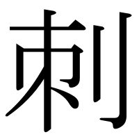 漢字の刺