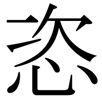 漢字の恣