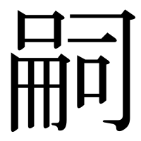 漢字の嗣