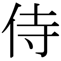 漢字の侍