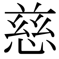 漢字の慈