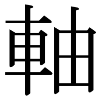 漢字の軸