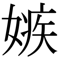 漢字の嫉