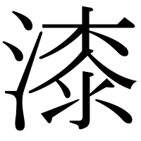 漢字の漆