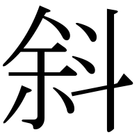 漢字の斜