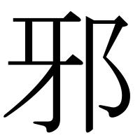 漢字の邪
