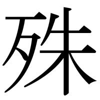 漢字の殊