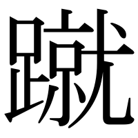 漢字の蹴