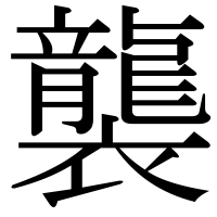 漢字の襲