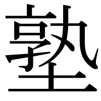 漢字の塾