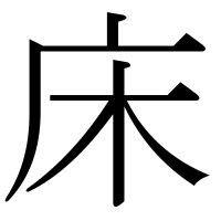 漢字の床