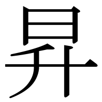 漢字の昇