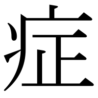 漢字の症