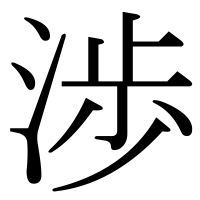 漢字の渉