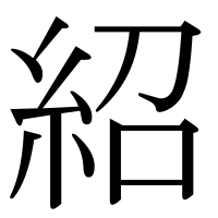 漢字の紹