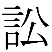 漢字の訟