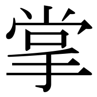 漢字の掌