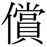 漢字の償