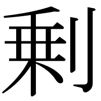漢字の剰