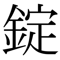 漢字の錠