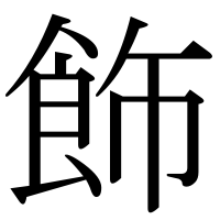 漢字の飾