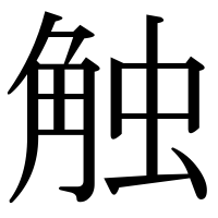 漢字の触