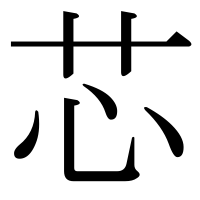 漢字の芯