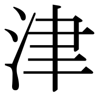 漢字の津