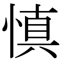 漢字の慎