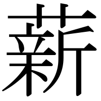 漢字の薪