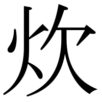 漢字の炊