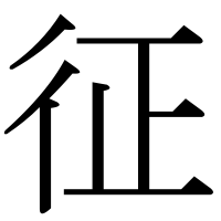 漢字の征