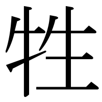 漢字の牲