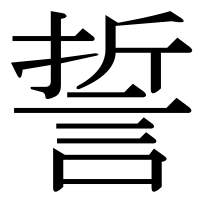 漢字の誓