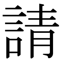 漢字の請