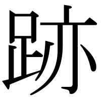 漢字の跡