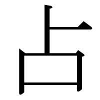 漢字の占