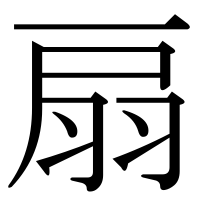 漢字の扇