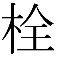 漢字の栓