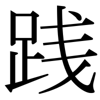 漢字の践